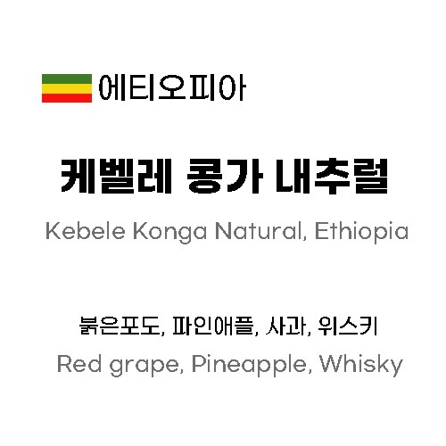 에티오피아 케벨레 콩가 내추럴 250g
