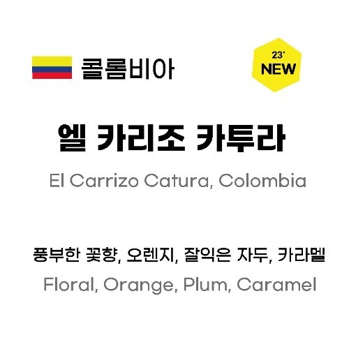 [23년 NEW] 콜롬비아 엘 카리조 카투라 250g