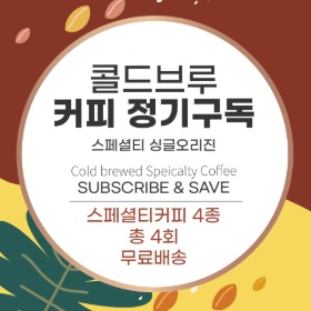 콜드브루 커피정기구독/ 스페셜티커피 (총4회)