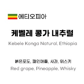 에티오피아 케벨레 콩가 내추럴 250g