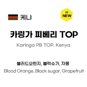 [23 NEW] 케냐 카링가 피베리 TOP  250g