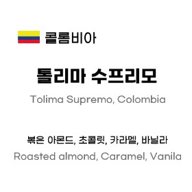 콜롬비아 톨리마 수프리모 1kg