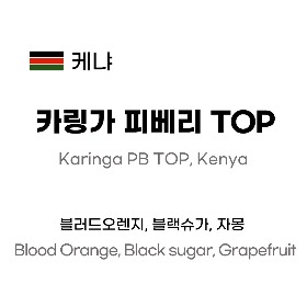 케냐 카링가 피베리 TOP  250g